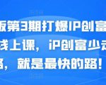 媒老板第3期打爆IP创富计划7天线上课,iP创富少走弯路,就是最快的路!-52资源库