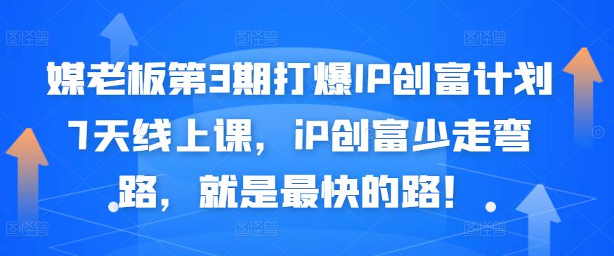 媒老板第3期打爆IP创富计划7天线上课，iP创富少走弯路，就是最快的路！-52资源库