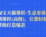 樊剑淘宝天猫课程-生意参谋数据分析系列课程(高级)，让您轻松运营店铺，帮助打造爆款-52资源库