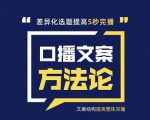 三先生·口播文案方法论-高级选题-爆款文案,提高5秒完播快速写爆款文案-52资源库