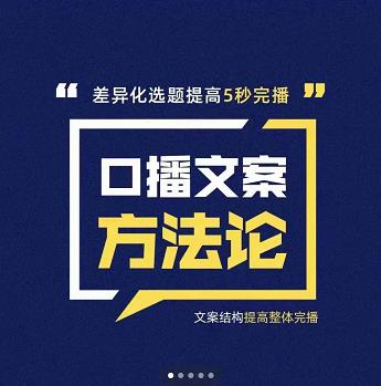 三先生·口播文案方法论-高级选题-爆款文案，提高5秒完播快速写爆款文案-52资源库