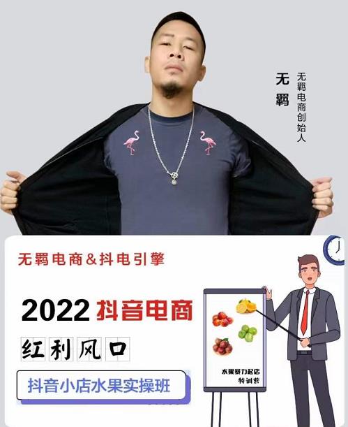 无羁抖店水果类目全案玩法，抖音小店水果实操班，2022抖音电商红利风口-52资源库