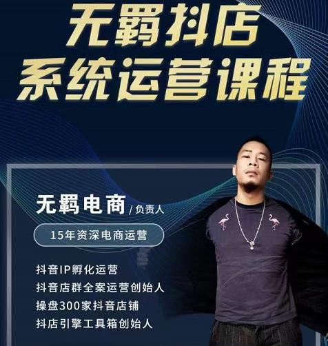 无羁抖店无货源系统运营课，店选品上架出单全程一对一指导带实操-52资源库