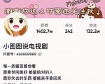 小图图说电视剧4个月100W粉丝:影视动漫解说类文案从0到1创作流程教学-52资源库