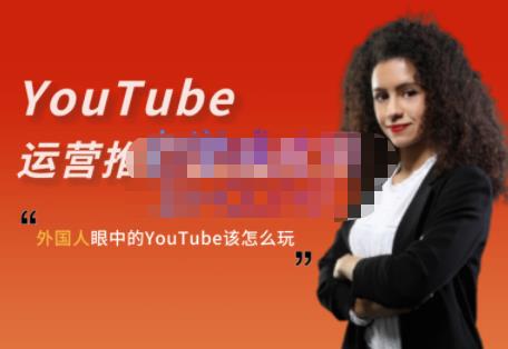 外国人眼中的YouTube该怎么玩？Elisa·YouTube运营推广实战技巧-52资源库