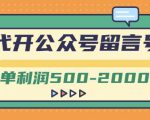 外面卖1799的代开公众号留言号项目,一单利润500-2000元【视频教程】-52资源库