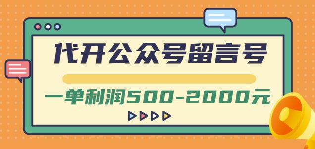 外面卖1799的代开公众号留言号项目，一单利润500-2000元【视频教程】-52资源库