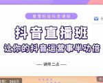 抖音直播速爆集训班,0粉丝0基础5天营业额破万,让你的抖音运营事半功倍-52资源库