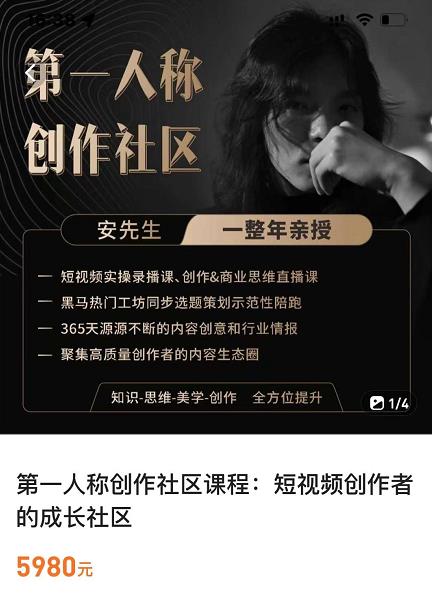 亲爱的安先生，第一人称创作社区，短视频内容创作、热门必修课（115节课）-52资源库
