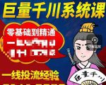 铁甲有好招·巨量千川进阶课，零基础到精通，没有废话，实操落地-52资源库