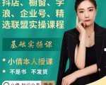 抖店、橱窗、学浪、企业号、精选联盟实操课程,适合新手快速入门-52资源库