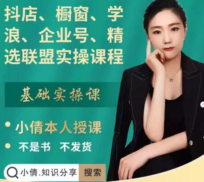 抖店、橱窗、学浪、企业号、精选联盟实操课程，适合新手快速入门-52资源库
