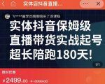 实体店抖音直播带货保姆级起号课,海洋兄弟实体创业军师带你实战起号-52资源库