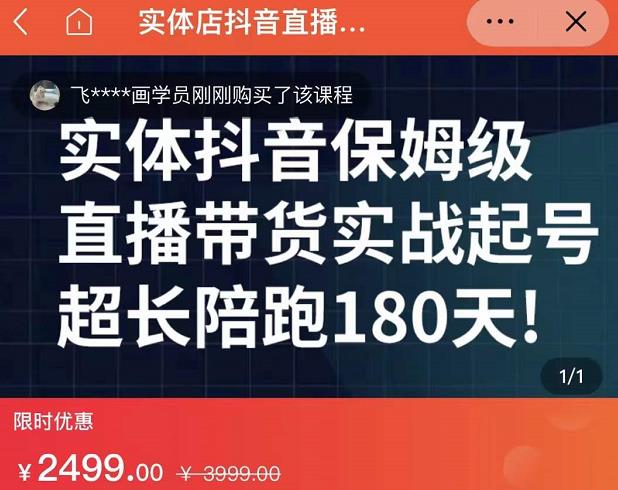 实体店抖音直播带货保姆级起号课，海洋兄弟实体创业军师带你​实战起号-52资源库