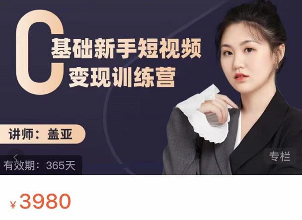 盖亚：0基础新手短视频变现训练营，新号3天百万流量破权重-52资源库