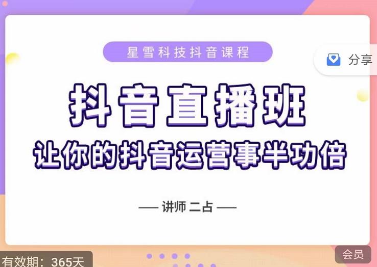 抖音直播速爆集训班，0粉丝0基础5天营业额破万，让你的抖音运营事半功倍-52资源库