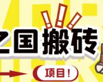 外面收费8888的链游‘二之国’搬砖项目,20开日收益400+【详细操作教程】-52资源库