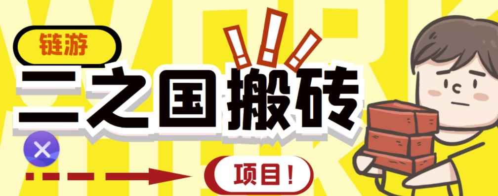 外面收费8888的链游‘二之国’搬砖项目，20开日收益400+【详细操作教程】-52资源库