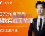 止步学堂·2022淘宝天猫爆款打造系列课-比克，爆款实战落地教程价值1980元-52资源库