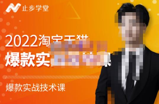 止步学堂·2022淘宝天猫爆款打造系列课-比克，爆款实战落地教程价值1980元-52资源库