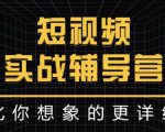 达人队长:短视频实战辅导营,比你想象的更详细-52资源库