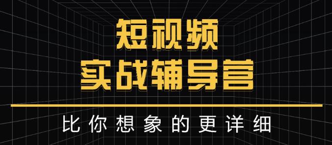 达人队长:短视频实战辅导营，比你想象的更详细-52资源库