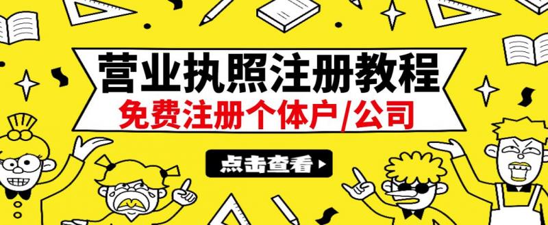最新注册营业执照出证教程：一单100-500，日赚300+无任何问题（全国通用）-52资源库