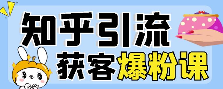 2022船长知乎引流+无脑爆粉技术：每一篇都是爆款，不吹牛，引流效果杠杠的-52资源库