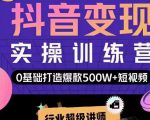 吕白开课吧爆款短视频快速变现,0基础掌握爆款视频底层逻辑-52资源库