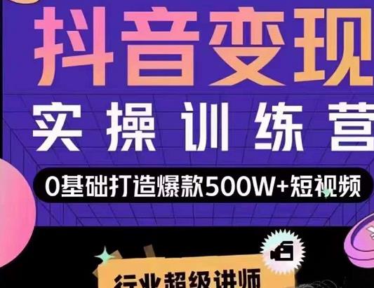 吕白开课吧爆款短视频快速变现，0基础掌握爆款视频底层逻辑-52资源库