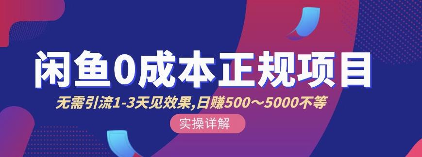 宇晨闲鱼无货源，十几节课程丰富讲诉闲鱼卖货技巧，价值6980-52资源库