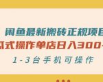 闲鱼最新搬砖正规项目:傻瓜式操作单店日入300+纯利,1-3台手机可操作-52资源库