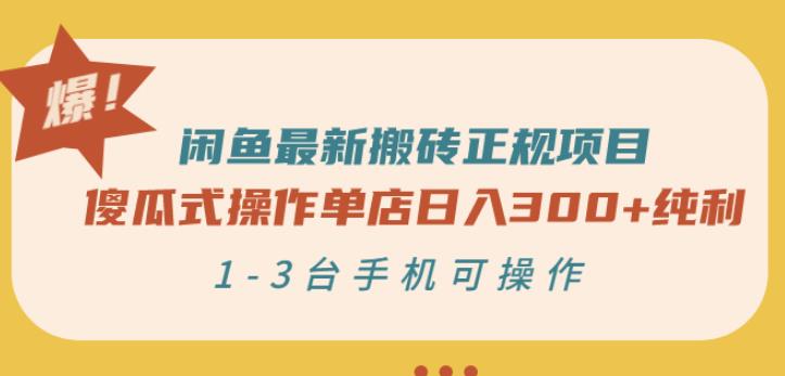闲鱼最新搬砖正规项目：傻瓜式操作单店日入300+纯利，1-3台手机可操作-52资源库
