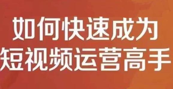 孤狼短视频运营实操课，零粉丝助你上热门，零基础助你热门矩阵-52资源库
