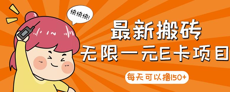 【高端精品】最新搬砖无限一元E卡项目，每天可以撸150+多劳多得，可实操-52资源库