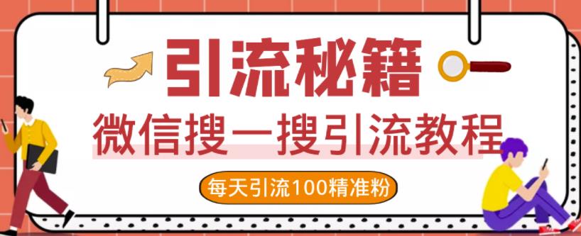 微信搜一搜引流教程，每天引流100精准粉-52资源库