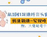从0到1玩赚抖音头像号:快速躺赚-实现睡后收!附:大佬起号干货!-52资源库