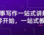 雪山扯电影·故事写作一站式讲解:从零开始,一站式教学(价值799)-52资源库
