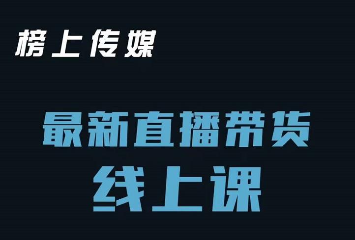榜上传媒小汉哥-直播带货线上课：各种起号思路以及老号如何重启等-52资源库