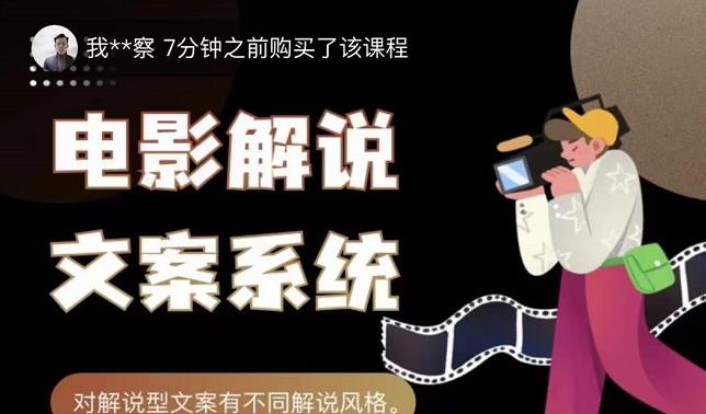 猿真人电影解说文案，用导演思维做电影解说深度文案课-52资源库