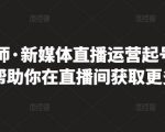 李雪老师·新媒体直播运营起号实操课程，帮助你在直播间获取更多流量-52资源库