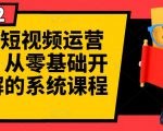 阿俊·短视频运营课程,从零基础开始讲解的系统课程-52资源库