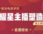 交个朋友:闪耀星主播塑造营2207期,3天2夜入门带货主播,懂人性懂客户成为王者销售-52资源库