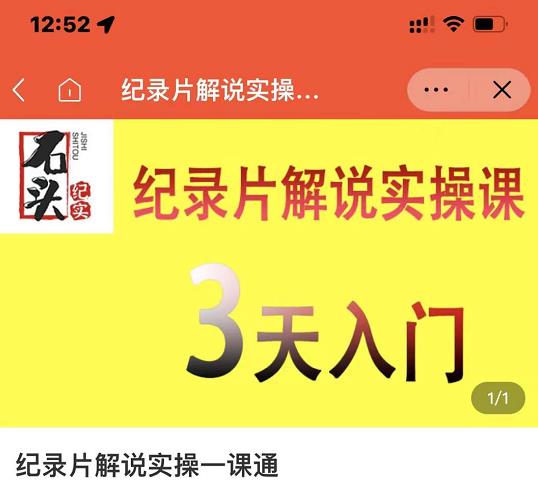 石头纪实·纪录片解说实操课，3天入门，快速掌握纪录片解说视频制作-52资源库