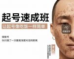 新手起号必备速成班课程,0基础起号到千万爆款实操课,让抖音起号像吃饭一样简单-52资源库