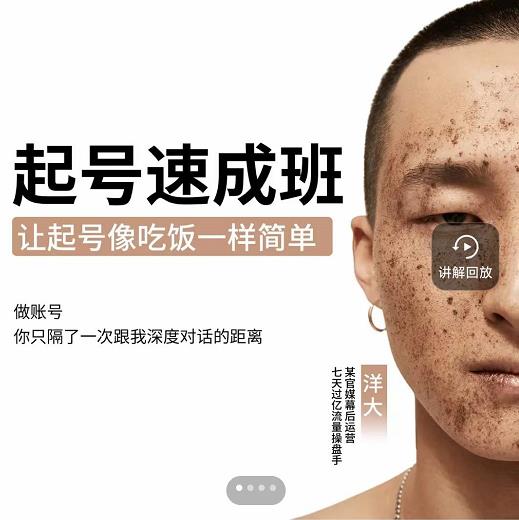 新手起号必备速成班课程，0基础起号到千万爆款实操课，让抖音起号像吃饭一样简单-52资源库