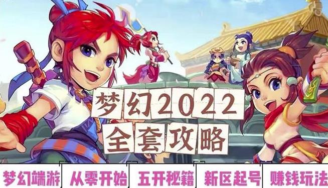2022梦幻西游手动搬砖赚钱攻略，玩玩游戏日入100+（0基础到收益详细讲解）-52资源库