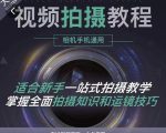 王松傲寒·全新视频拍摄系统课，手机+相机拍摄技巧0基础入门到精通-52资源库