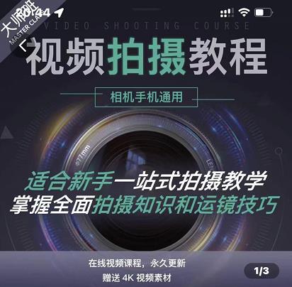 王松傲寒·全新视频拍摄系统课，手机+相机拍摄技巧0基础入门到精通-52资源库