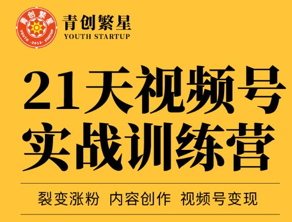 张萌21天视频号实战训练营，裂变涨粉、内容创作、视频号变现 价值298元-52资源库